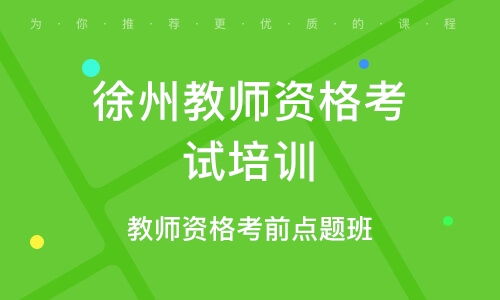 徐州資格認證培訓班 徐州資格認證輔導班 培訓班排名