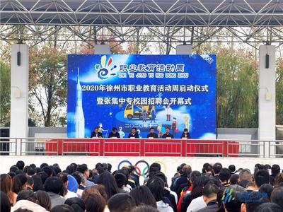 徐州職業(yè)教育活動周啟動 倡導人人出彩技能強國