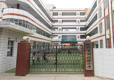 【徐州市湖北路小學學區房/招生簡章/入學條件|徐州市湖北路小學】- 徐州搜房網