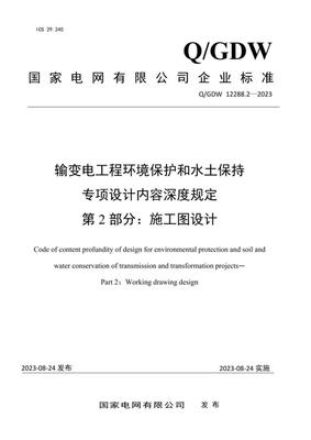 《Q/GDW 12288.2-2023 輸變電工程環(huán)境保護(hù)和水土保持專項(xiàng)設(shè)計(jì)內(nèi)容深度規(guī)定 第2部分:施工圖設(shè)計(jì)階段 環(huán)保工程設(shè)計(jì)及施工》解讀與應(yīng)用